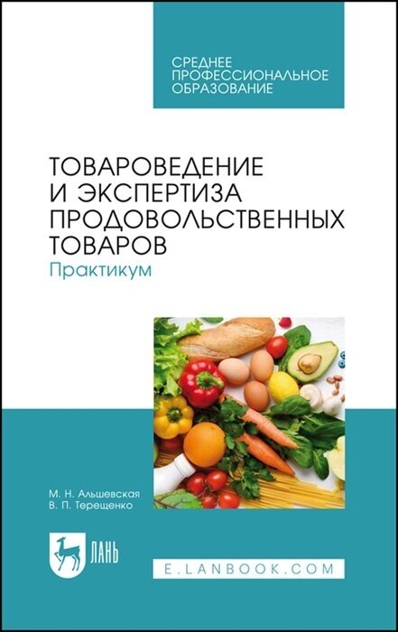 Товароведение и экспертиза продовольственных товаров Практикум Учебное пособие для СПО - фото №1