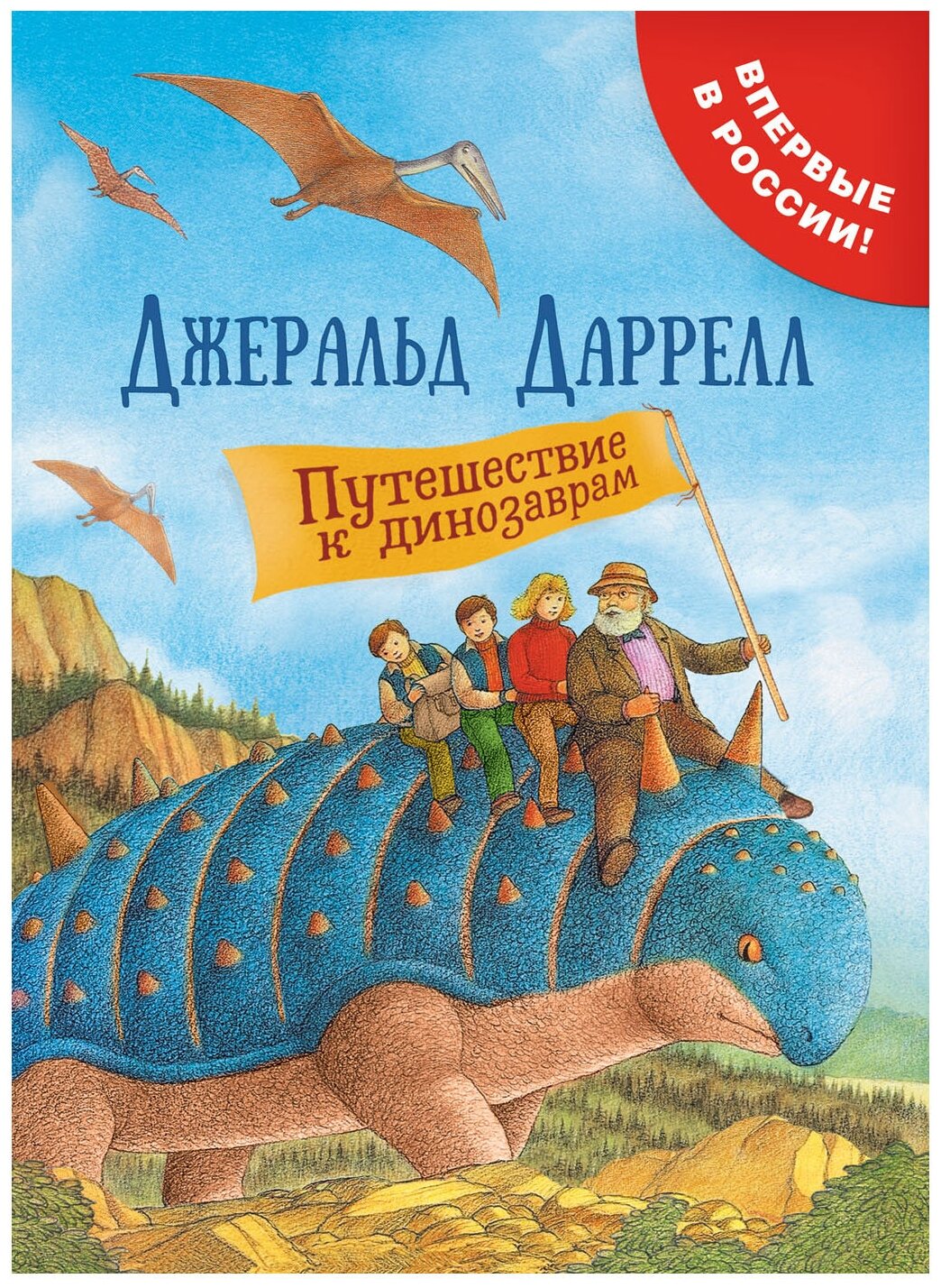 Даррелл Дж. "Даррелл Дж. Путешествие к динозаврам"