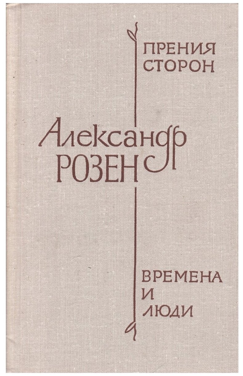 Прения сторон. Времена и люди — Букинистическая художественная ...