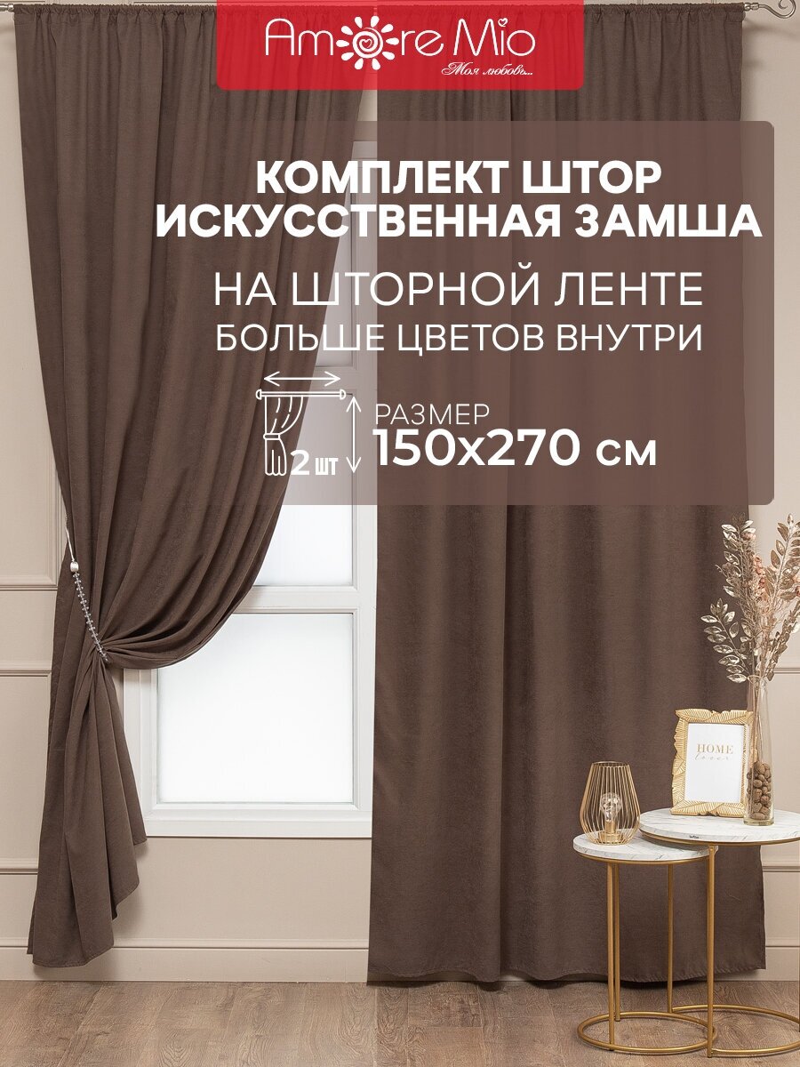 Комплект штор Amore Mio 150х270 см, Шторы 2 шт, замша, для гостиной, спальни, дома, на шторной ленте, коричневые, однотонные - фотография № 2
