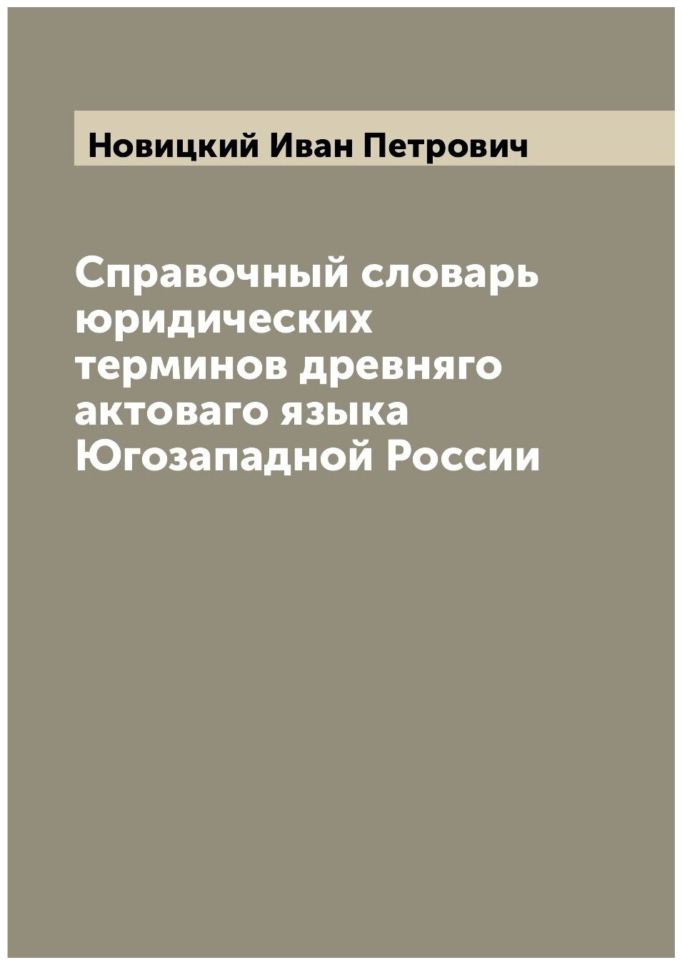 Книга Справочный словарь юридических терминов древняго актоваго языка Югозападной России - фото №1