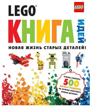"LEGO Книга идей. Новая жизнь старых деталей!"
