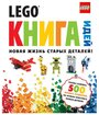 "LEGO Книга идей. Новая жизнь старых деталей!"