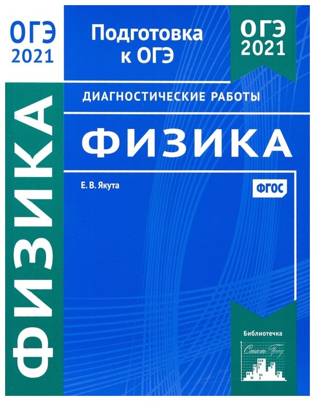 ОГЭ 2021 Физика. Диагностические работы. - фото №1
