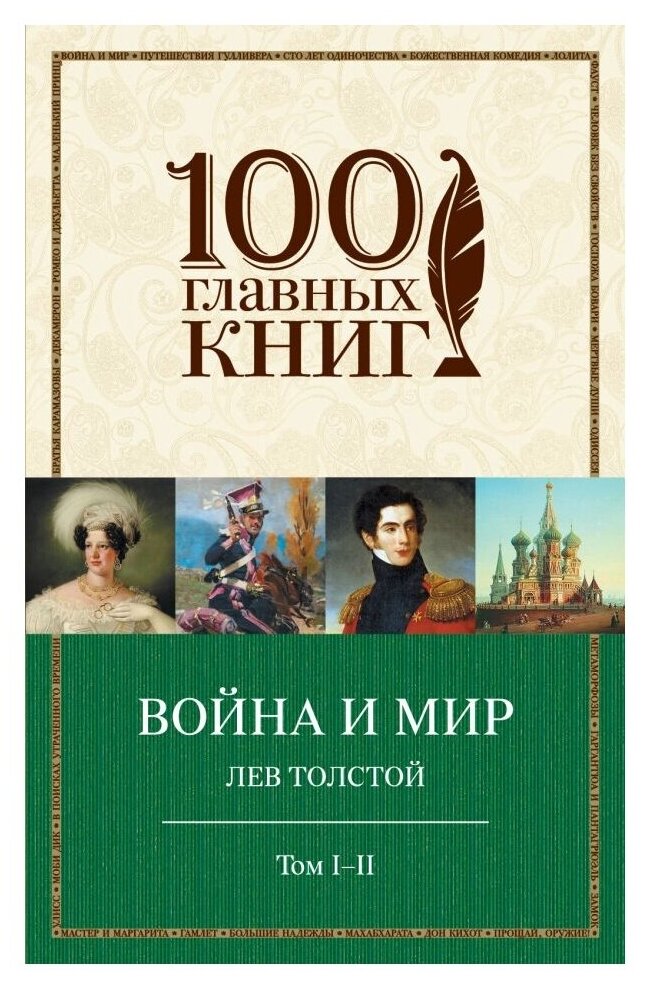 Толстой Л. "100 главных книг. Война и мир. Том I-II"