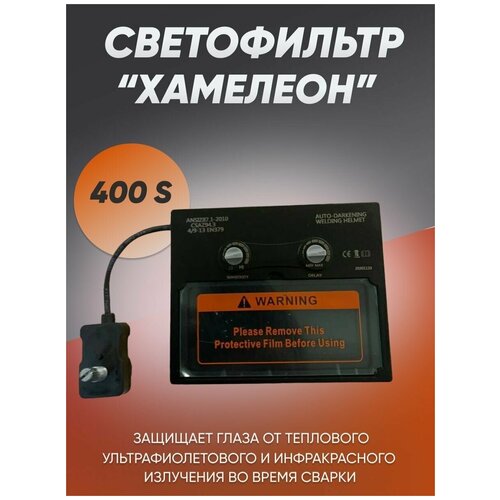 Светофильтр для сварочной маски 400S, хамелеон, автоматический, универсальный