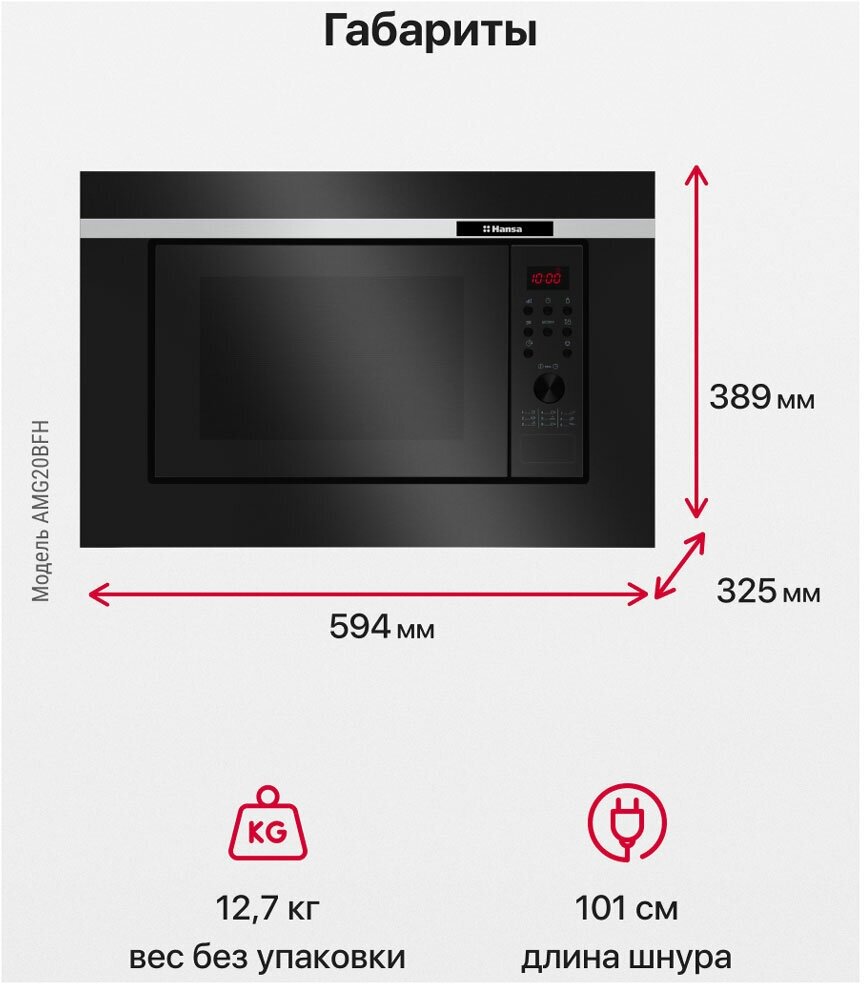 Встраиваемая микроволновая печь СВЧ Hansa AMG 20 BFH