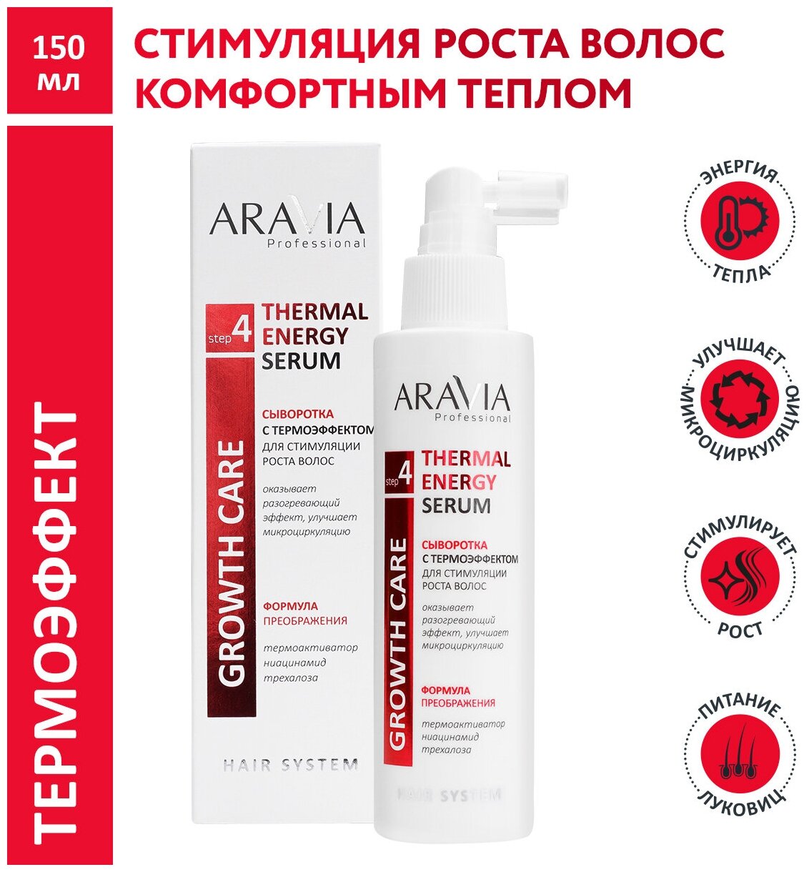 ARAVIA Сыворотка с термоэффектом для стимуляции роста волос Thermal Energy Serum 150 мл