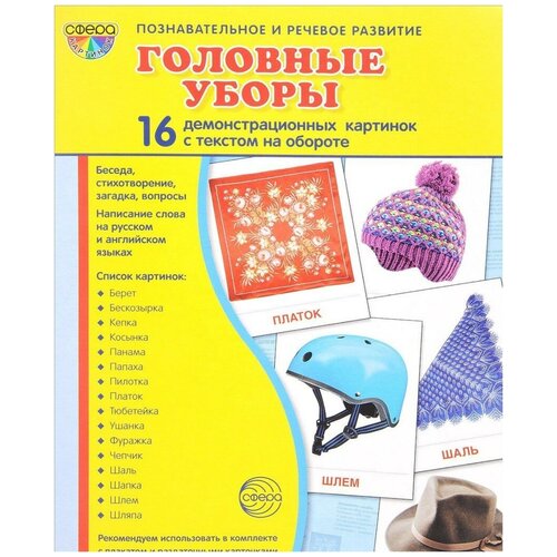 Книга Творческий Центр СФЕРА Демонстрационные картинки Головные уборы (16 картинок)