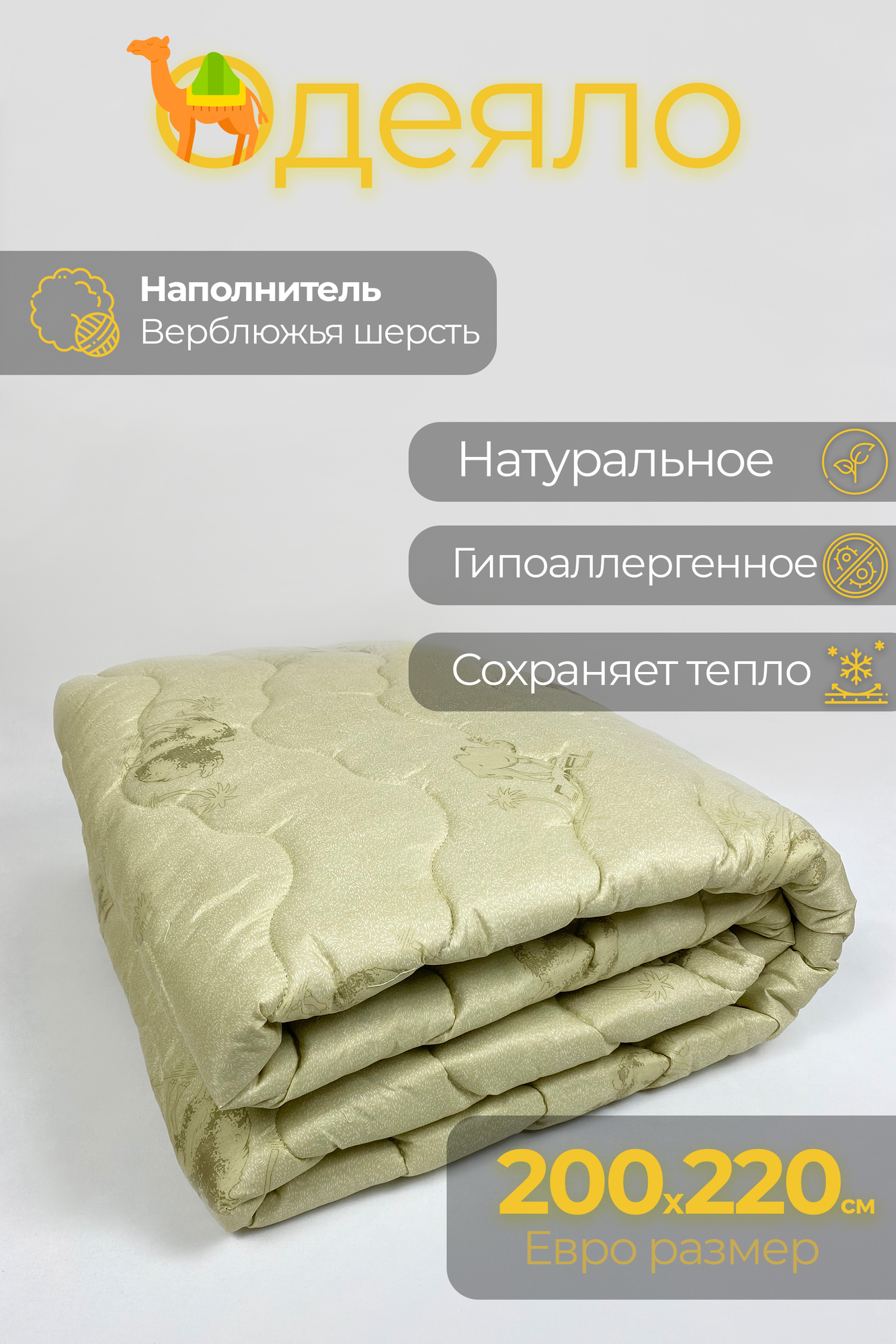 Одеяло из Верблюжьей шерсти Евро, Ивановский текстиль, всесезонное, 200х220 см - фотография № 1