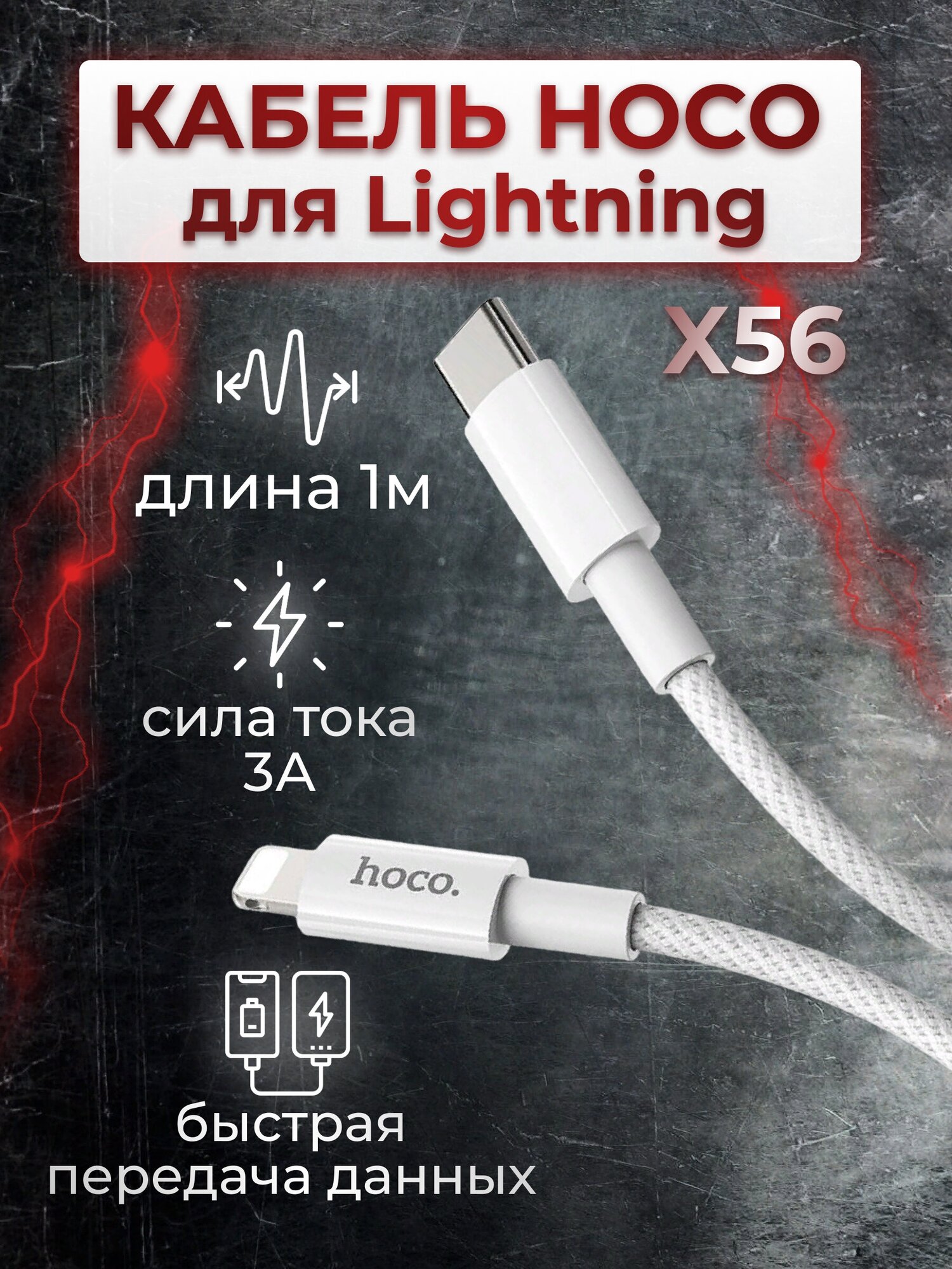 USB-C кабель HOCO X56 New Original Lightning 8-pin, 3А, PD20W, 1м, нейлон (белый)