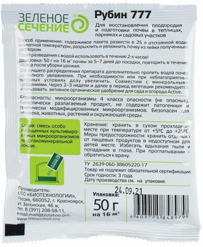 Средство для восстановления плодородия почвы "Рубин 777", Зеленое сечение, 50 г - фотография № 5