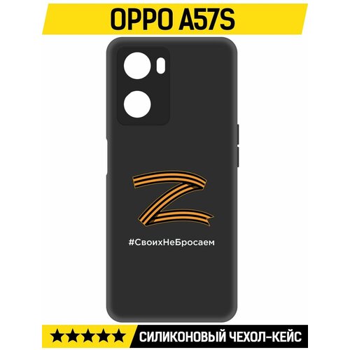 Чехол-накладка Krutoff Soft Case Z-Своих Не Бросаем для Oppo A57s черный чехол накладка krutoff soft case z своих не бросаем для tcl 306 черный