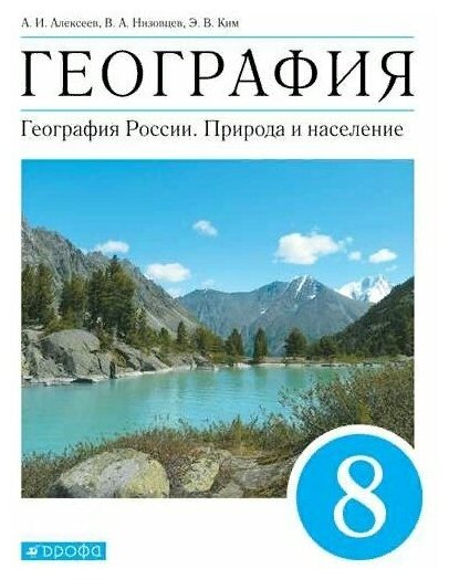 Дрофа/Учб//Алексеев А. И./География. География России. Природа и население. 8 класс. Учебник. 2022/