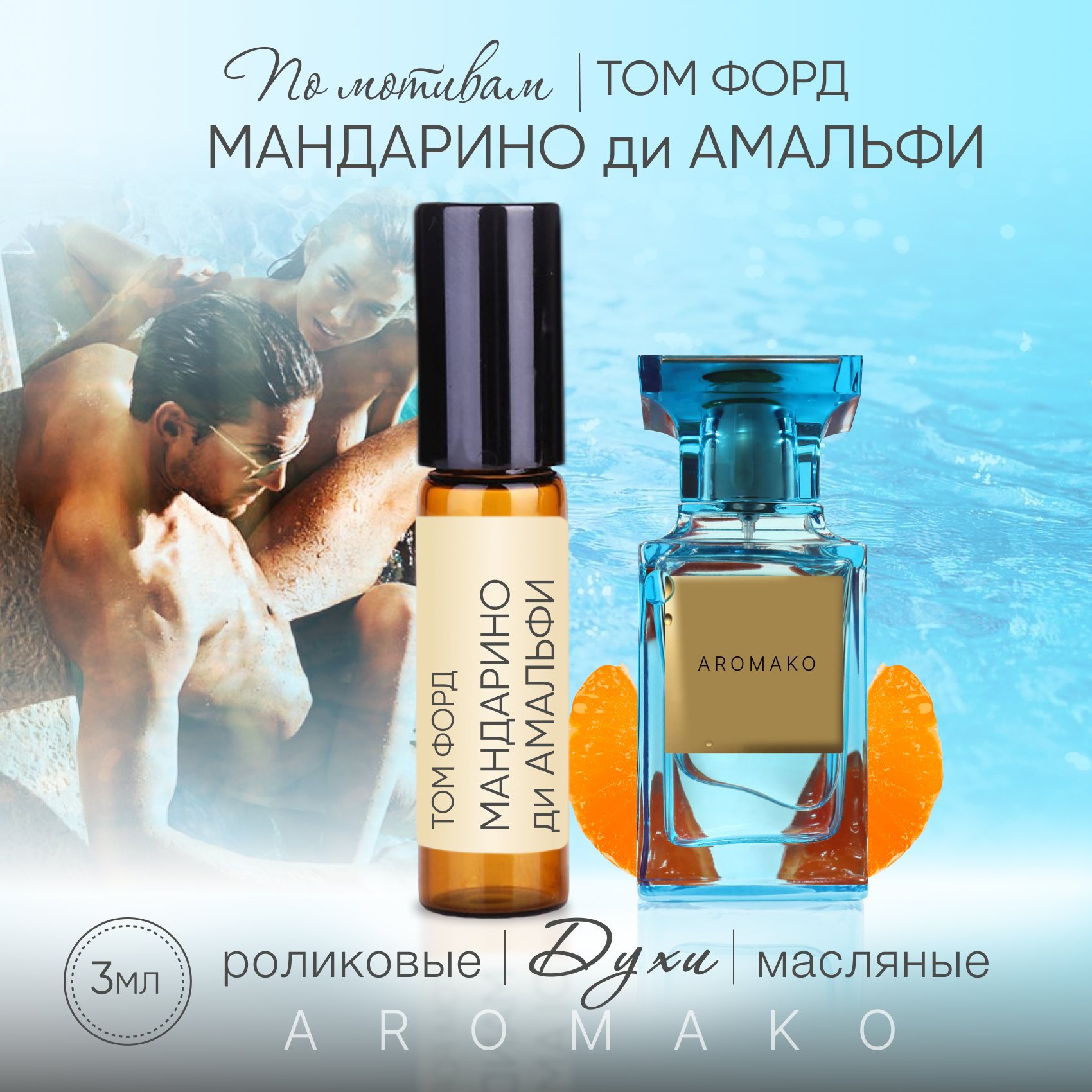 Духи масляные, парфюм - ролик по мотивам Tom Ford "Mandarino Di Amalfi" 3 мл, AROMAKO