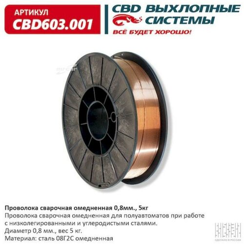 CBD CBD603.001 Проволока сварочная омедненная 0,8 мм , 5кг. CBD603.001