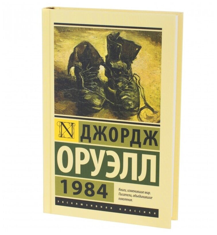 1984. Оруэлл Д. (м)