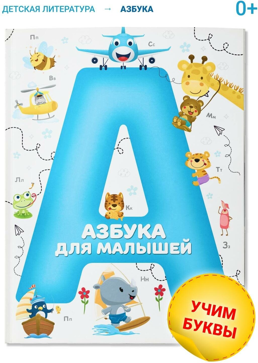 Детская книга Азбука для малышей. Учим буквы. Мягкая обложка