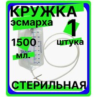 Кружка Эсмарха стерильная объем 1500 мл одноразовая, медицинская, спринцовка, клизма