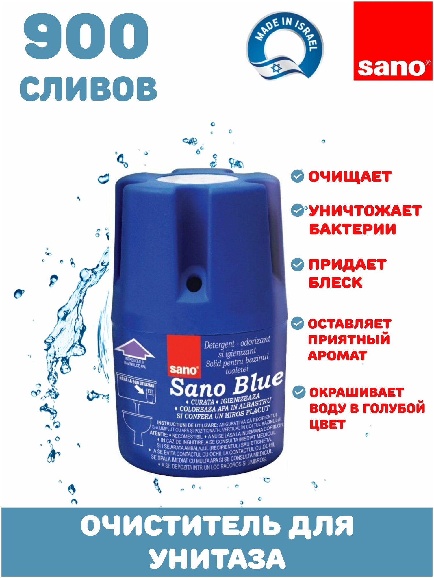 Средство для мытья унитаза Сано дезинфицирующее средство в сливной бачок 900 смываний SANO BLUE Израиль Подарок