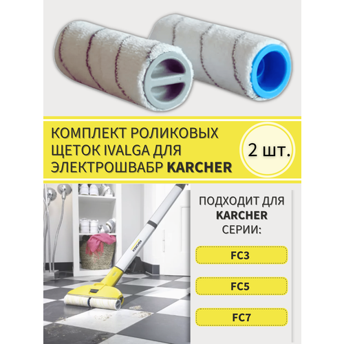 Комплект роликовых щеток для Karcher 2.055-006.0