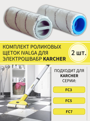 Комплект роликовых щеток для Karcher 2.055-006.0