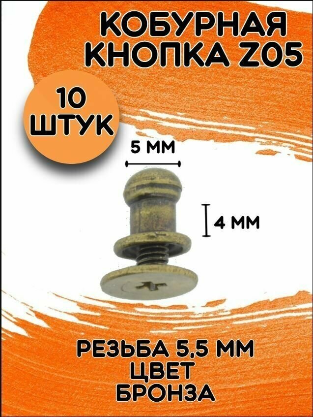 Кобурная кнопка Z05 цв. бронза d 5 мм (10 шт.)
