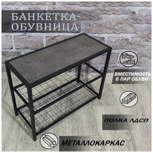 Обувница лофт с сидением