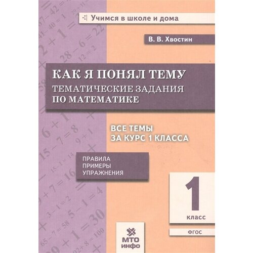 Как я понял тему. Тематические задания по математике. 1 класс