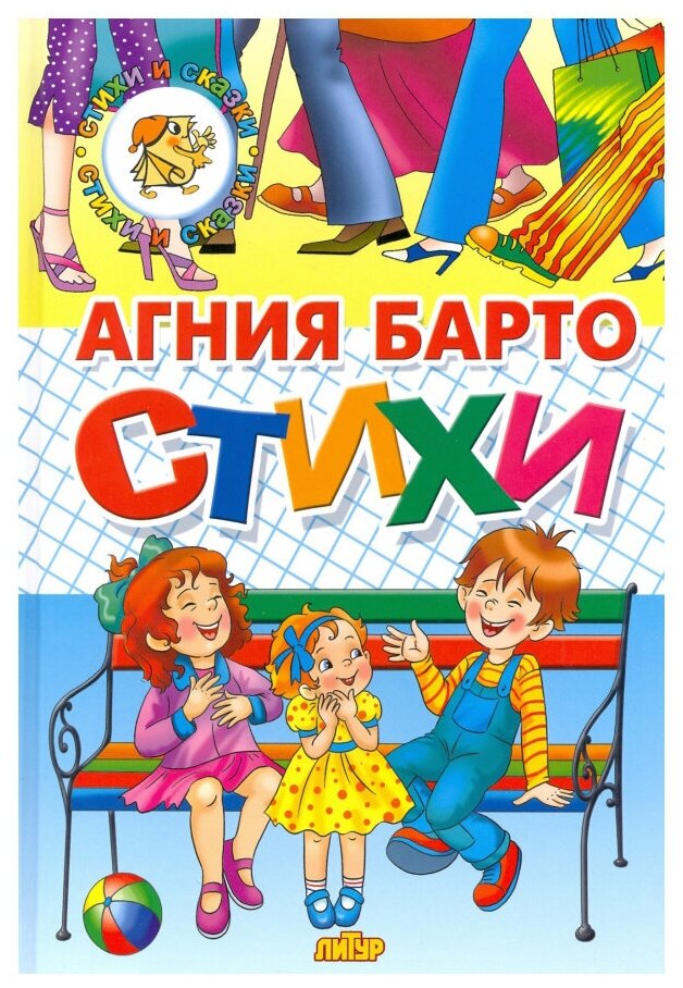 Стихи Барто (Драгункин Александр Николаевич) - фото №1