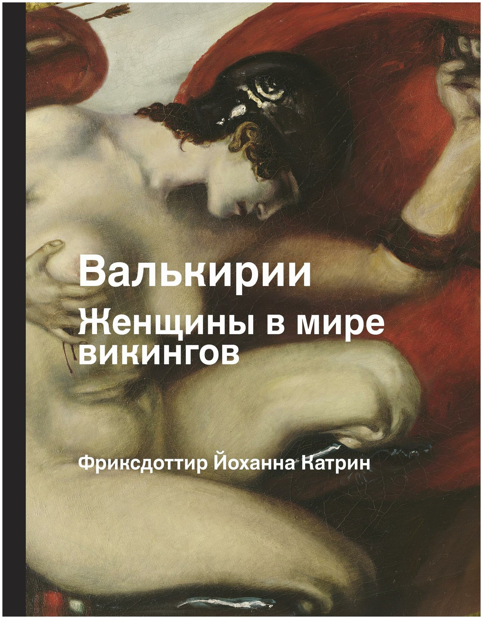 Фриксдоттир Йоханна Катрин. Валькирии. Женщины в мире викингов. История и наука Рунета