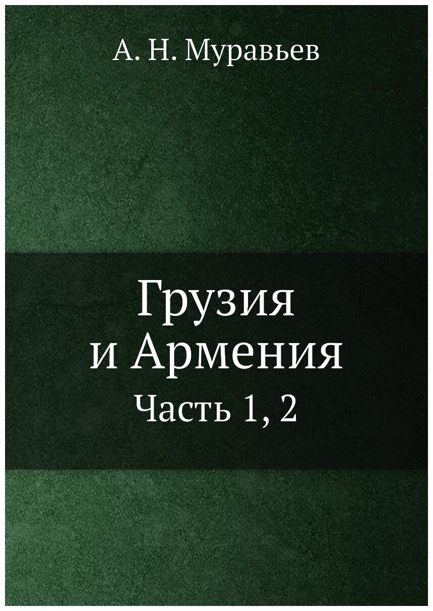 Грузия и Армения. Часть 1, 2