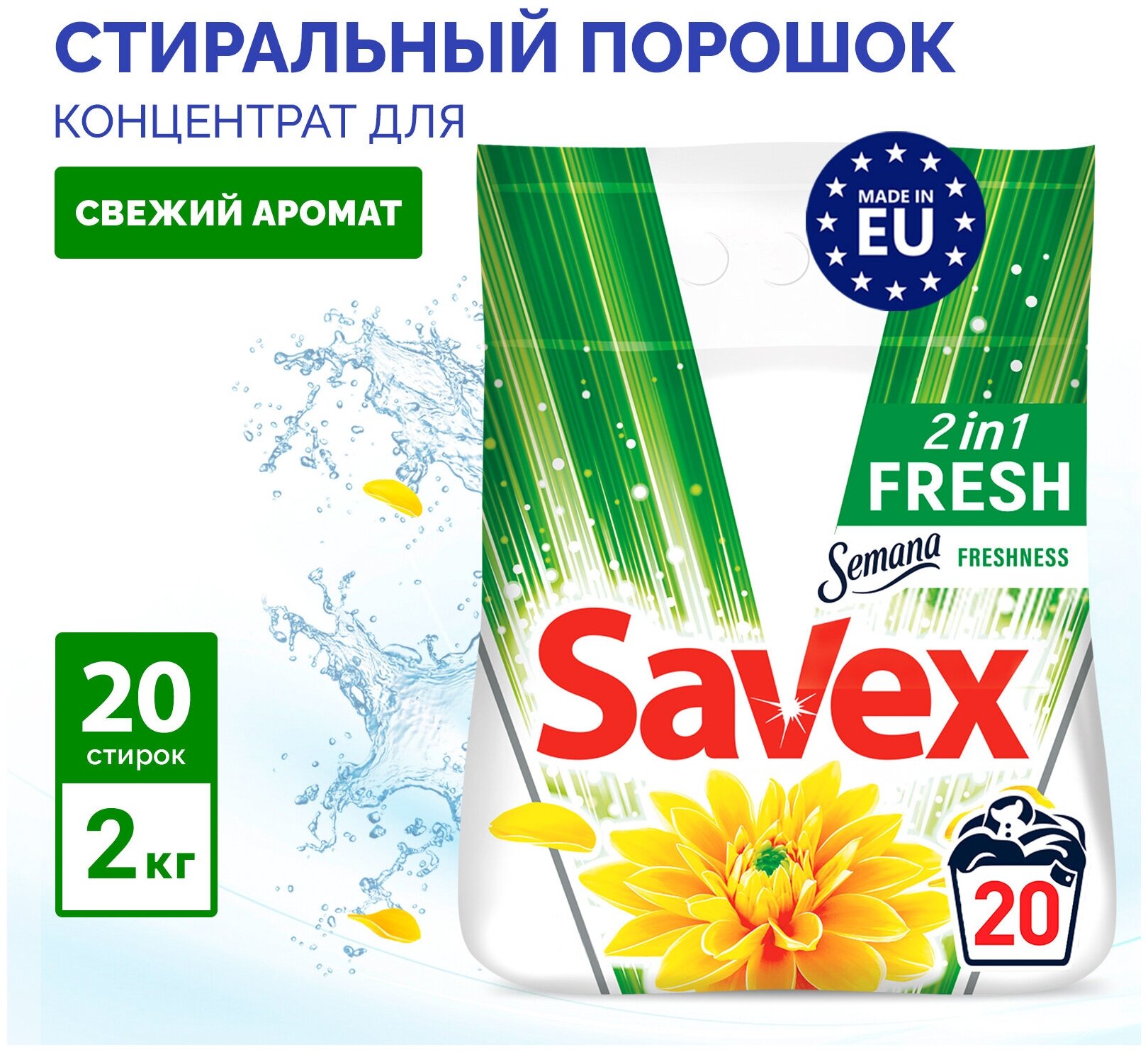 Порошок стиральный автомат Savex 2в1 Fresh для белья универсальный концентрат, 2 кг