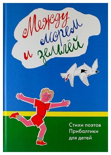 Между морем и землёй (Балтвилкс Янис; Вайнилайтис Мартинас; Тунгал Леэло) - фото №1