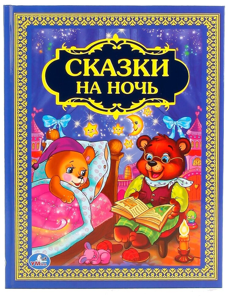 Умка Сказки на ночь