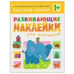 Книжка с наклейками Развивающие наклейки для малышей. Высокий-низкий - изображение