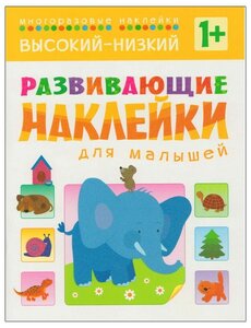 Фото Книжка с наклейками Развивающие наклейки для малышей. Высокий-низкий