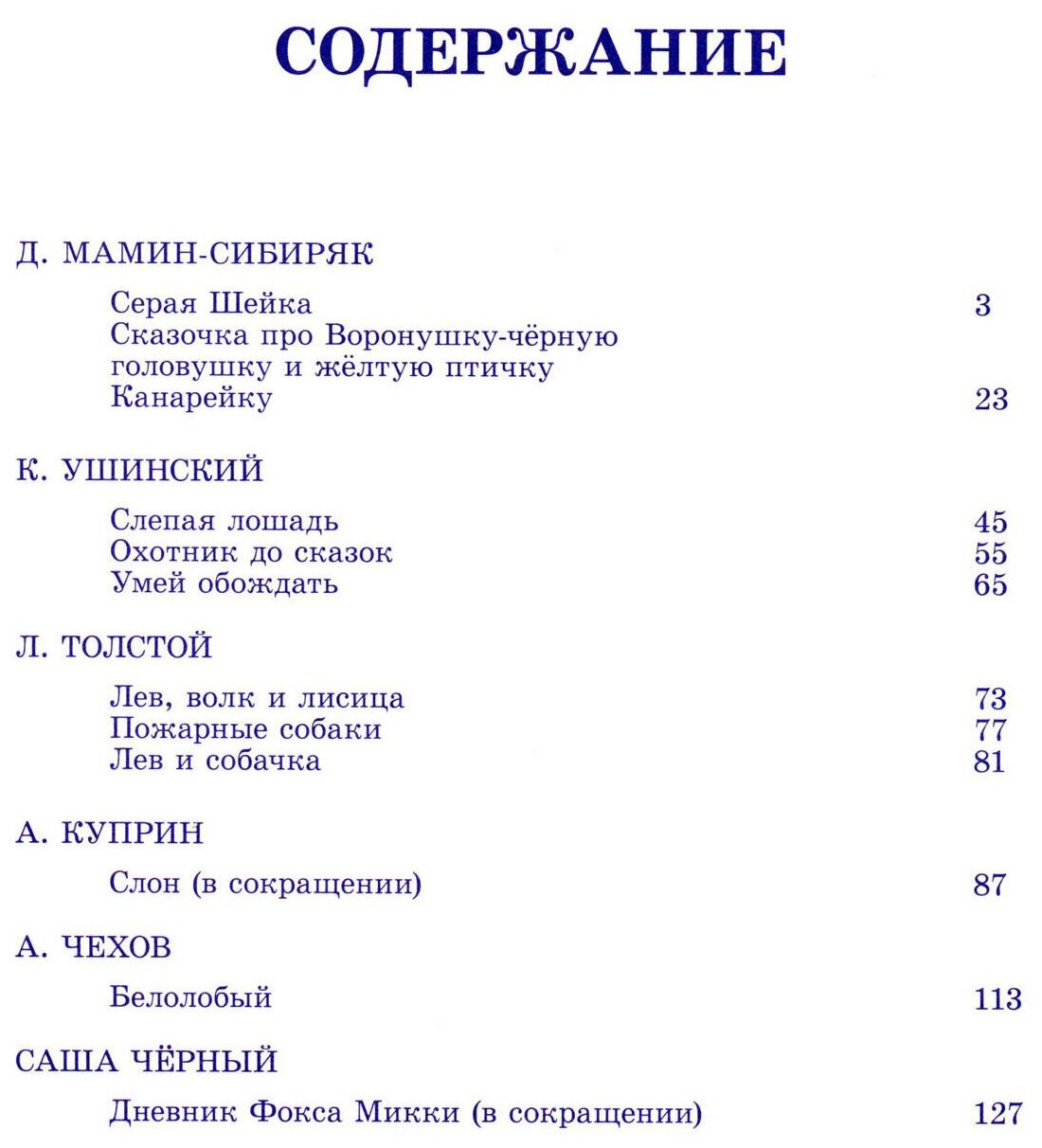 Сказки о животных для малышей (Мамин-Сибиряк Дмитрий Наркисович, Толстой Лев Николаевич, Ушинский Константин Дмитриевич) - фото №2