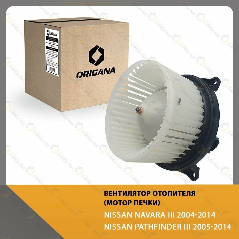 Вентилятор отопителя - мотор печки NISSAN NAVARA III 2004-2014 NISSAN PATHFINDER III 2005-2014 ниссан навара ниссан патфайндер ORIGANA OHF064