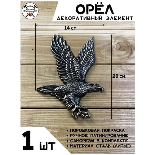 Кованая фигурка декоративный элемент Орёл - 1 шт, Кованые Изделия