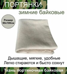 Портянки зимние (ткань портяночная байковая)