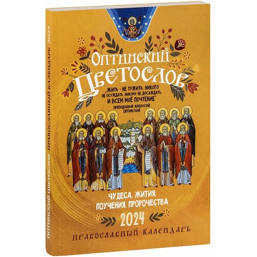 Оптинский цветослов. Чудеса, жития, поучения, пророчества. Православный календарь на 2024 год