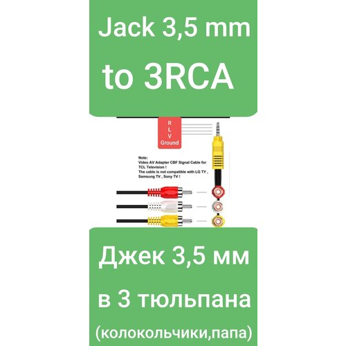 Jack 3,5mm to 3 RCA (папа) кабель аудио aux aux018 jack 3 5 мм