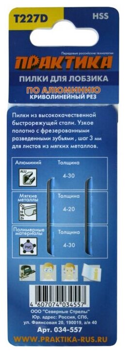 Пилки для лобзика по алюминию ПРАКТИКА тип T227D 100 х 75 мм, криволинейный рез, HSS (2шт. (034-557) - фотография № 2