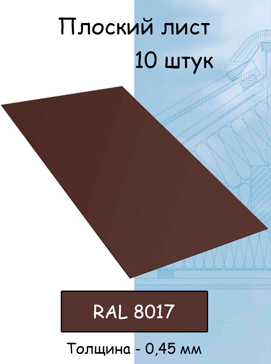 Плоский лист 10 штук (1000х625 мм/ толщина 0,45 мм ) стальной оцинкованный коричневый (RAL 8017) 10 штук - фотография № 1