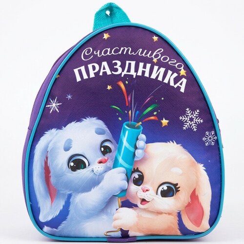 Рюкзак детский «Счастливого праздника» Зайчата сладкий подарок подари рюкзак зайчата 800 г