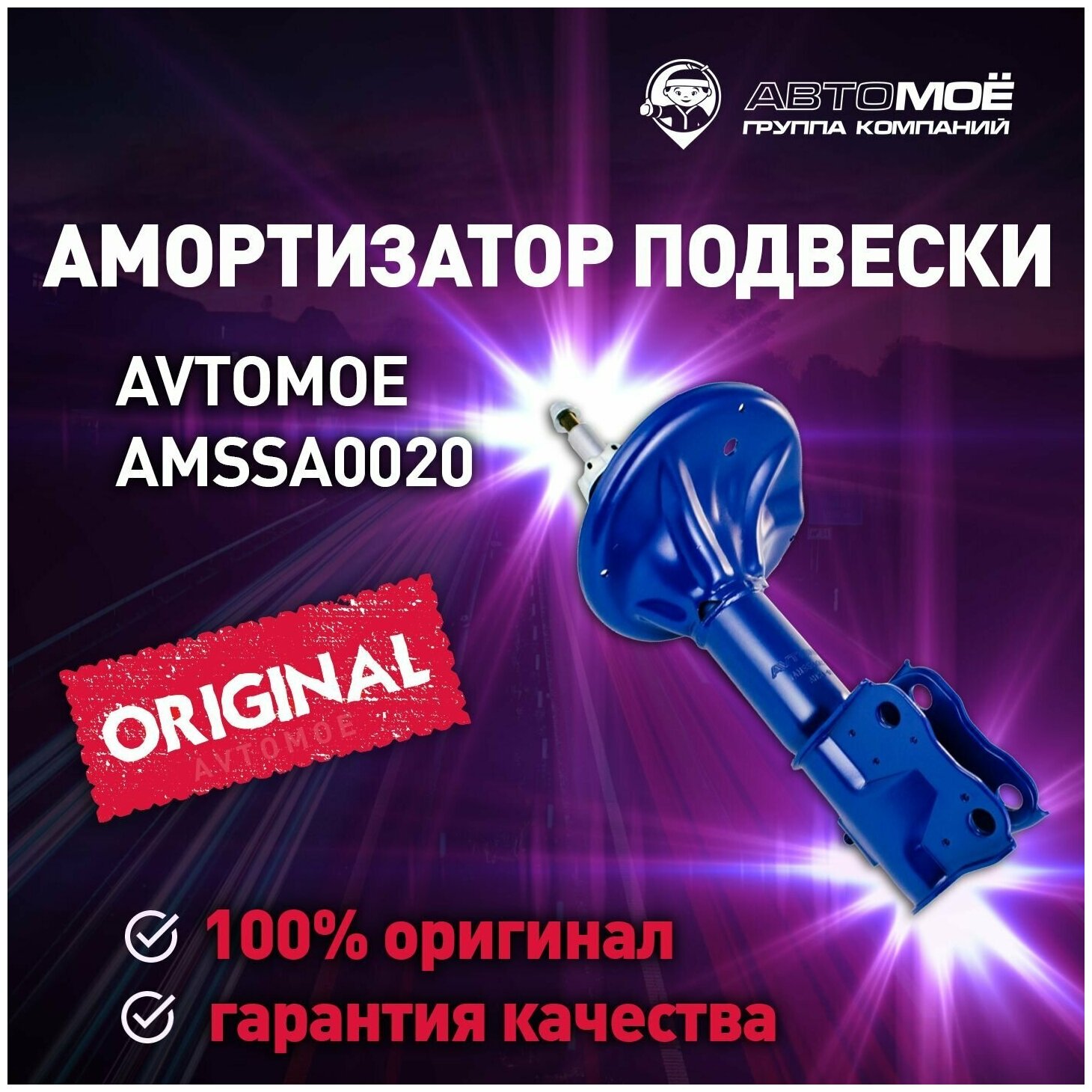 Амортизатор передний AMSSA0020 Avtomoe для Chery Fora, Mitsubishi Lancer, Vortex Estina / Автомое для Чери Фора, Митсубиси Лансер, Фортекс Эстина