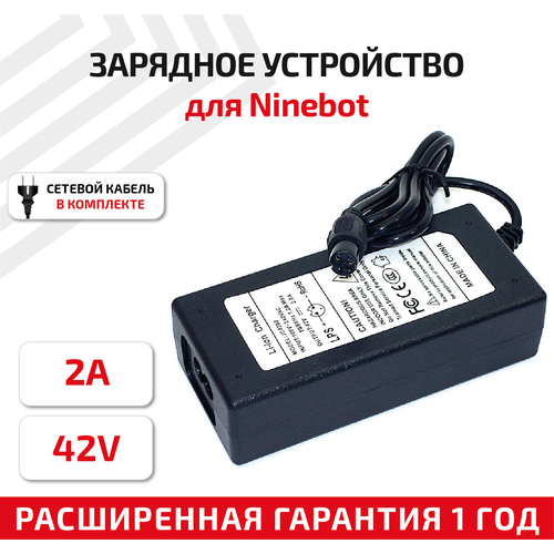 Зарядное устройство (блок питания/зарядка) для электротранспорта Xiaomi Ninebot 42В, 2А, разъем: 3-pin