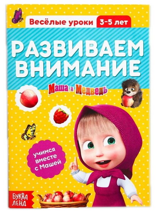 Маша и медведь развивающие задания для малышей — купить по низкой цене ...
