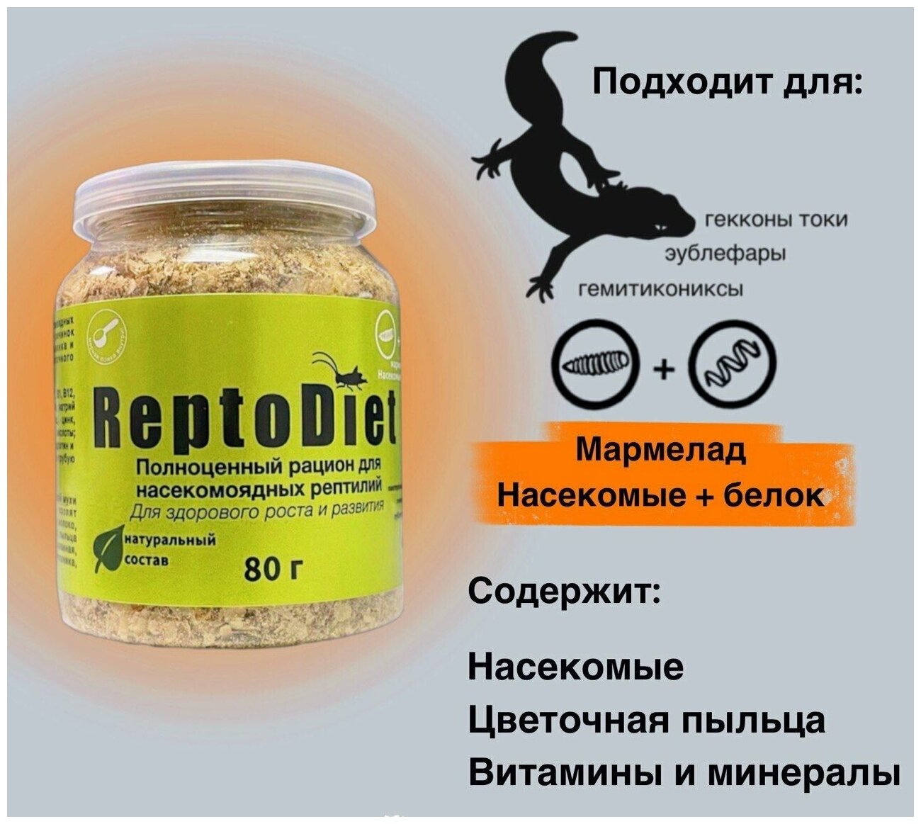 Полноценный корм для насекомоядных рептилий (эублефаров) ReptoDiet/Рептодиет Насекомые + белок - фотография № 1